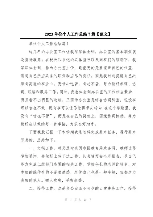 2023单位个人工作总结7篇【范文】
