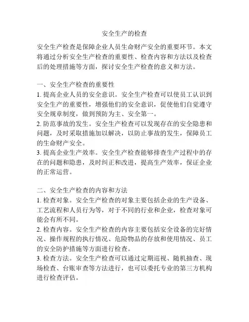 安全生产的检查