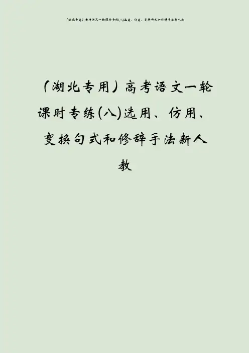 (湖北专用)高考语文一轮课时专练(八)选用、仿用、变换句式和修辞手法新人教
