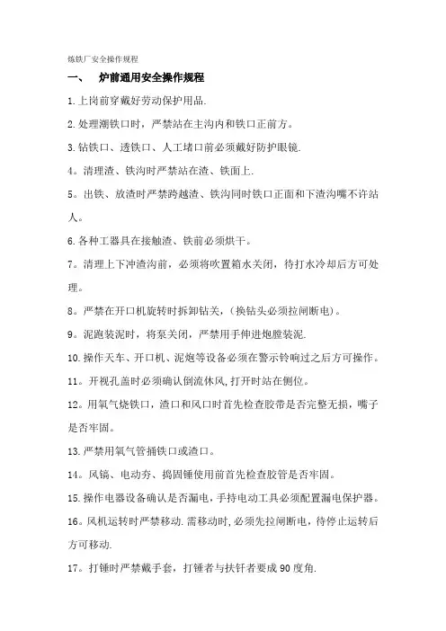 炼铁厂安全操作规程