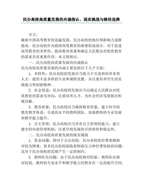 民办高校高质量发展的内涵指认、现实挑战与路径选择