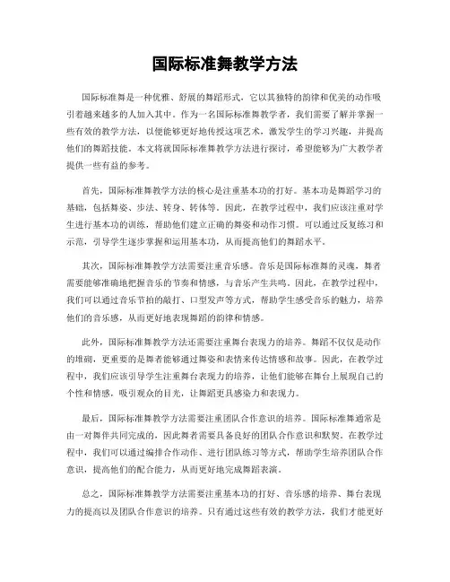 国际标准舞教学方法