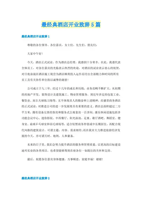 最经典酒店开业致辞5篇