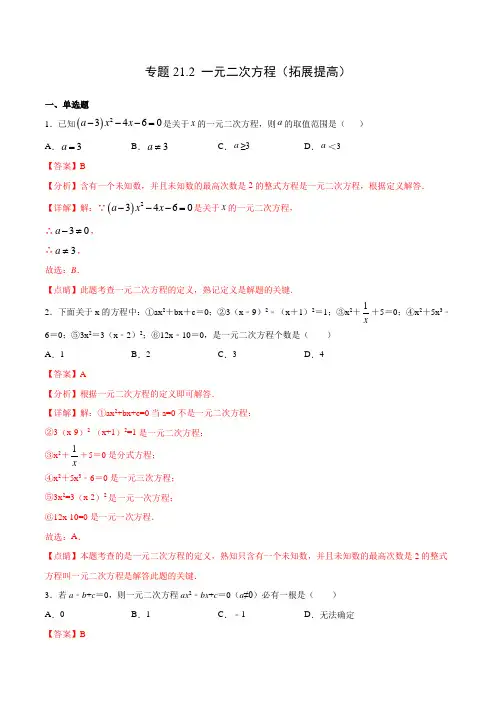 专题21.2 一元二次方程(拓展提高)(解析版)