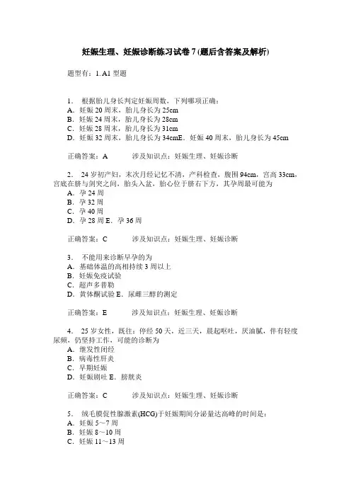 妊娠生理、妊娠诊断练习试卷7(题后含答案及解析)