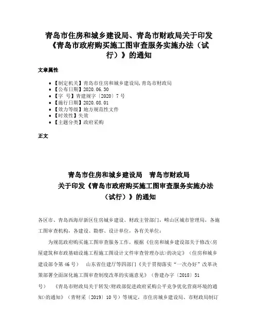 青岛市住房和城乡建设局、青岛市财政局关于印发《青岛市政府购买施工图审查服务实施办法（试行）》的通知