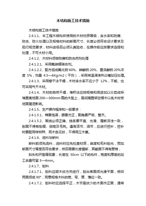 木结构施工技术措施