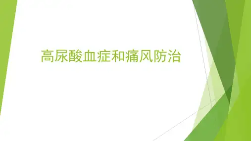 高尿酸血症和痛风防治