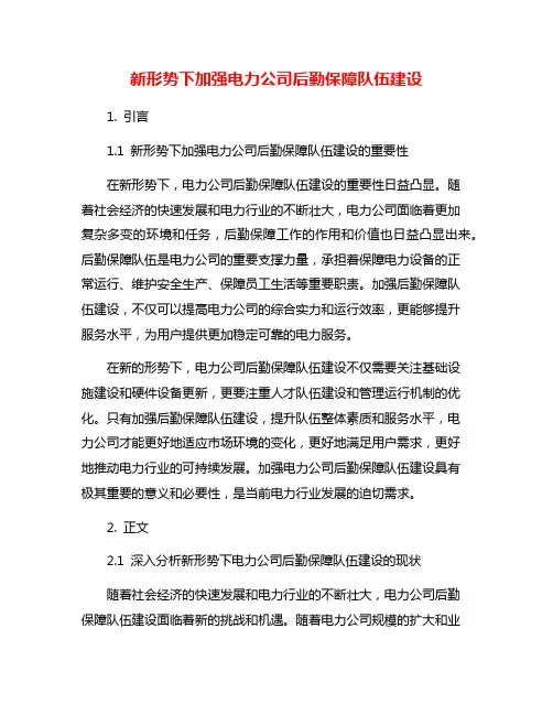 新形势下加强电力公司后勤保障队伍建设