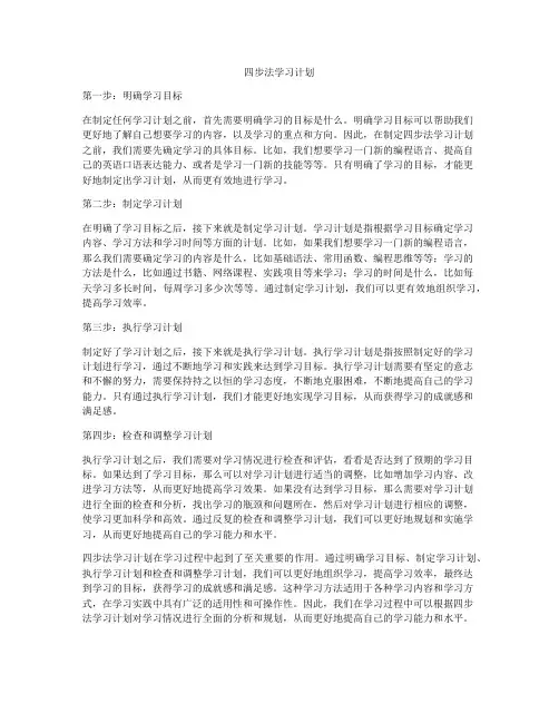 四步法学习计划