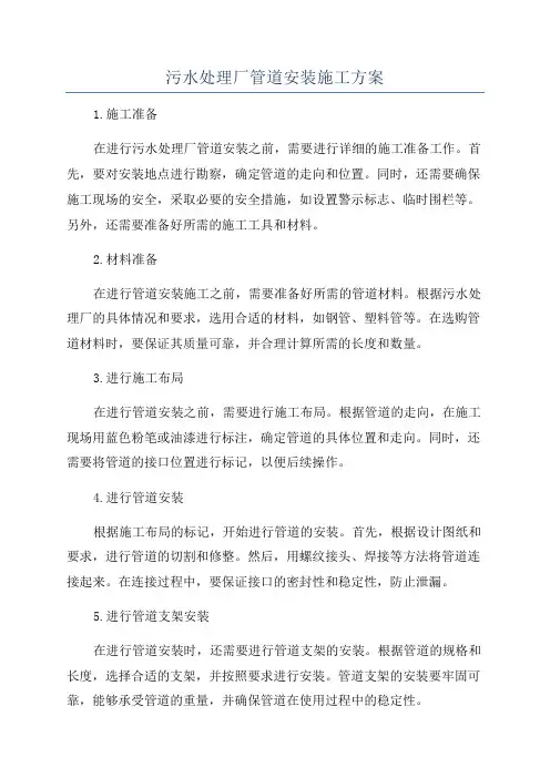 污水处理厂管道安装施工方案