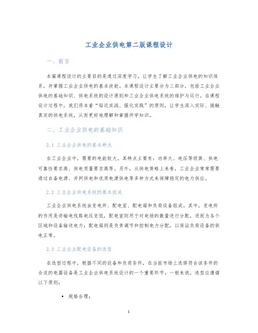 工业企业供电第二版课程设计