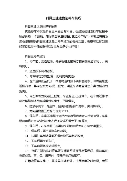 科目三捷达靠边停车技巧