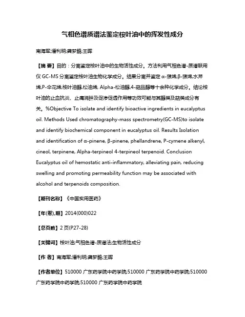 气相色谱质谱法鉴定桉叶油中的挥发性成分