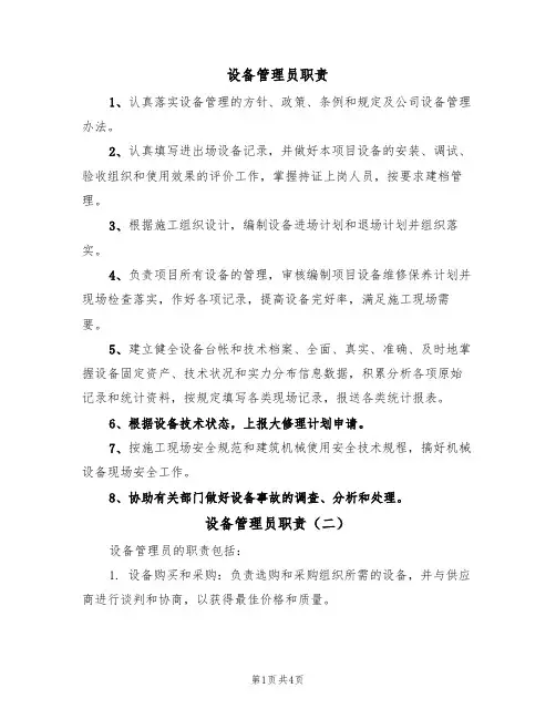 设备管理员职责(四篇)