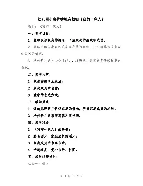 幼儿园小班优秀社会教案《我的一家人》