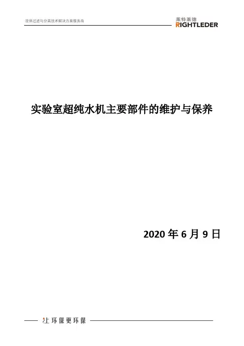实验室超纯水机主要部件的维护与保养