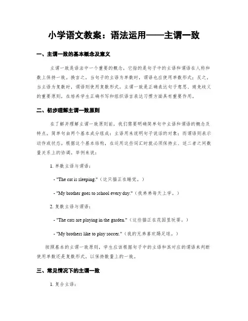 小学语文教案：语法运用——主谓一致