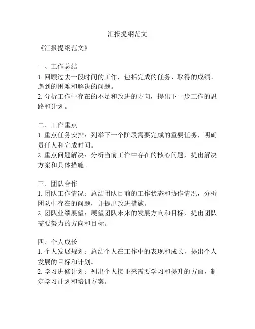 汇报提纲范文