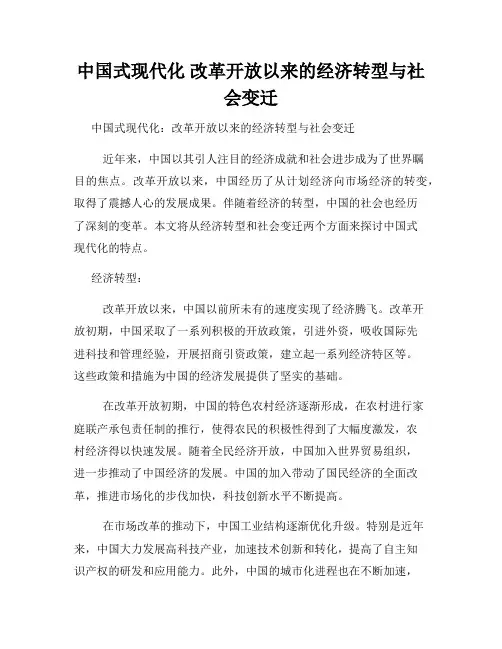 中国式现代化 改革开放以来的经济转型与社会变迁