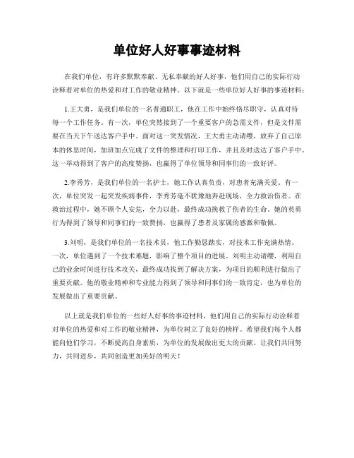 单位好人好事事迹材料
