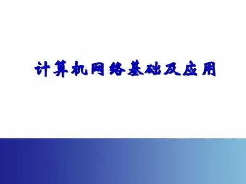 计算机网络基础及应用