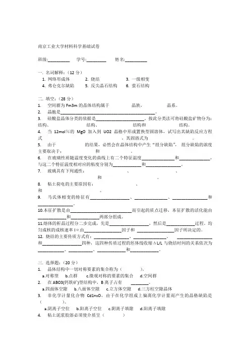 南京工业大学材料科学基础试卷1