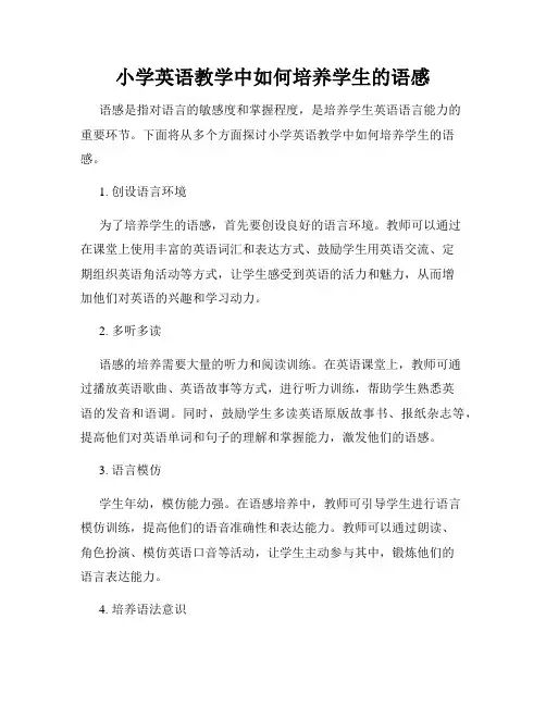 小学英语教学中如何培养学生的语感