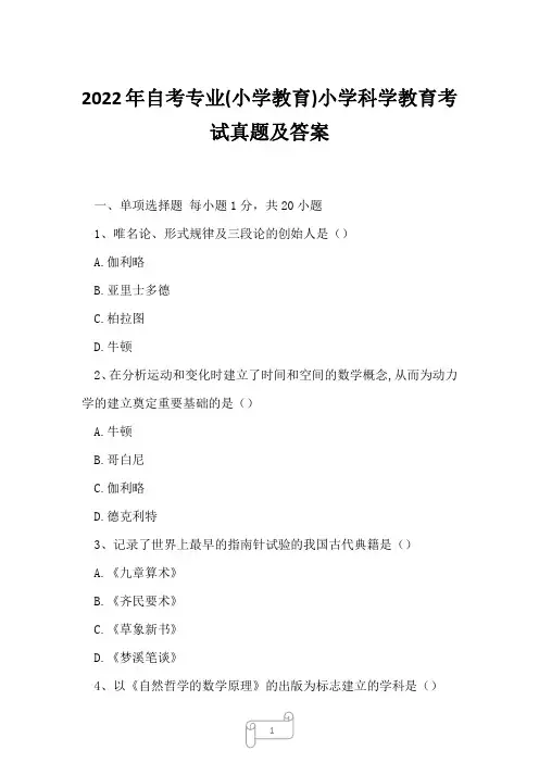 2022年自考专业(小学教育)小学科学教育考试真题及答案1