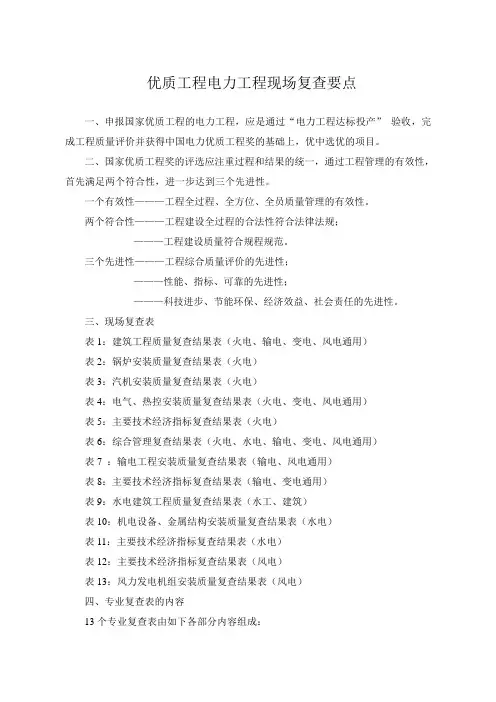 国家优质工程电力工程现场复查要点