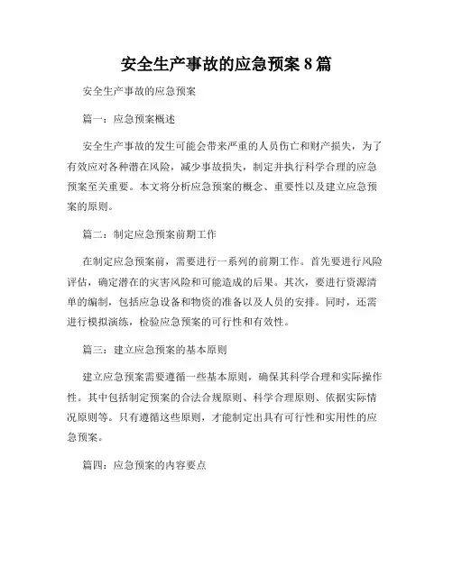 安全生产事故的应急预案8篇