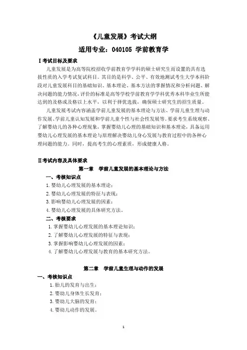 2019年沈阳师范大学《儿童发展》学前教育学复试大纲