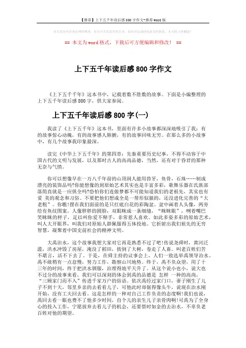 【推荐】上下五千年读后感800字作文-推荐word版 (3页)