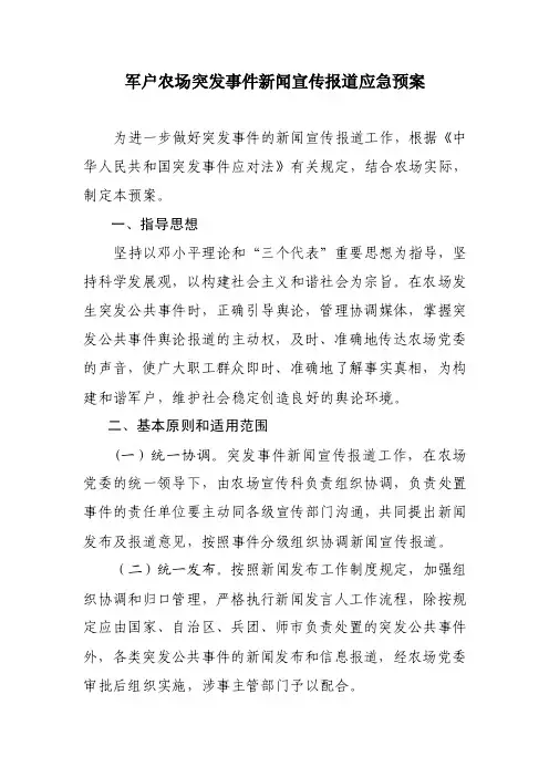 突发事件新闻宣传报道应急预案【精选资料】