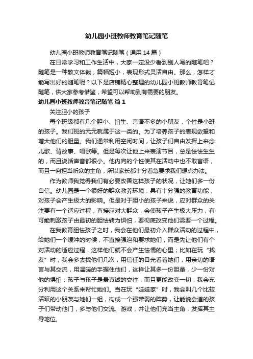幼儿园小班教师教育笔记随笔