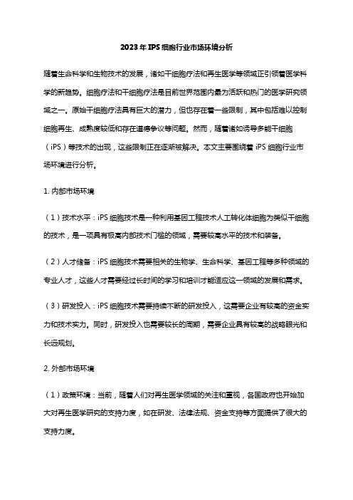 2023年IPS细胞行业市场环境分析