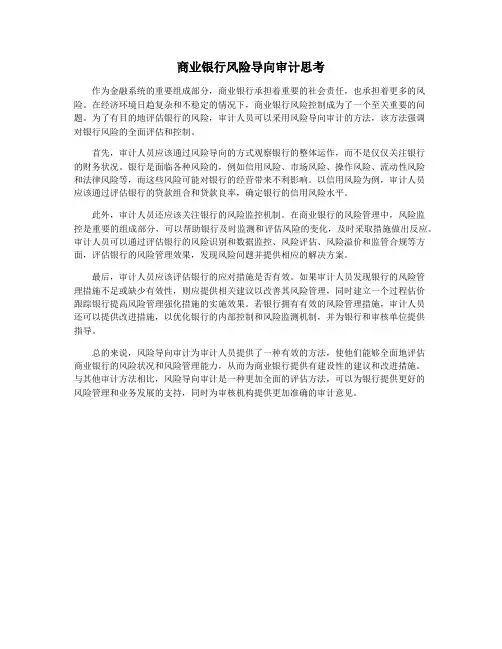 商业银行风险导向审计思考