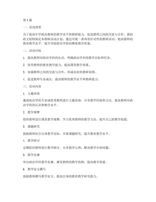 中学政文组教研活动计划(3篇)