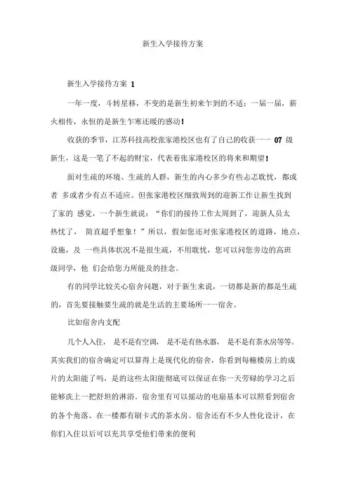 新生入学接待方案