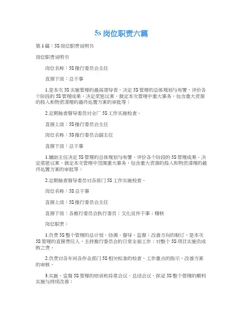 5s岗位职责六篇