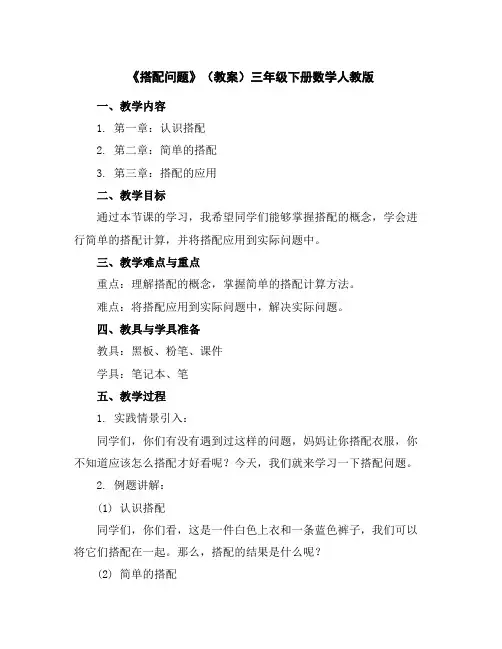 《搭配问题》(教案)三年级下册数学人教版