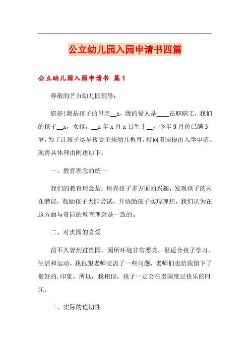 公立幼儿园入园申请书四篇
