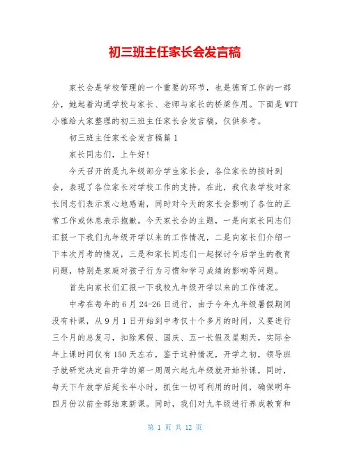 初三班主任家长会发言稿