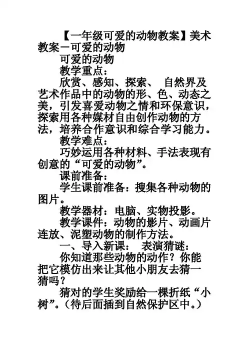 【一年级可爱的动物教案】美术教案－可爱的动物