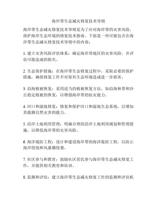 海岸带生态减灾修复技术导则