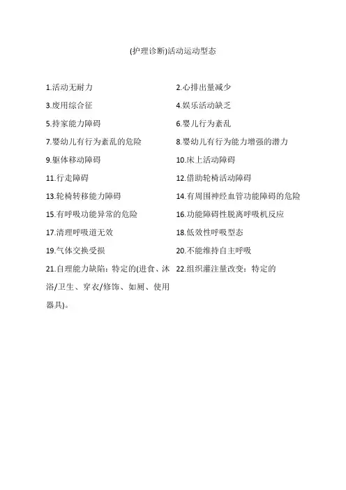 (护理诊断)活动运动型态