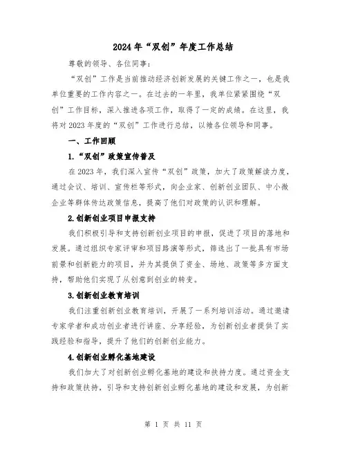 2024年“双创”年度工作总结（二篇）