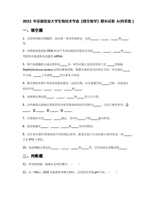 2022年安徽农业大学生物技术专业《微生物学》期末试卷A(有答案)