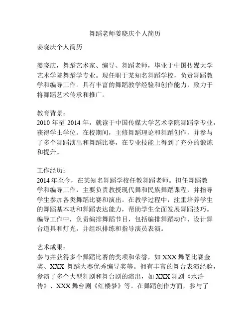 舞蹈老师姜晓庆个人简历