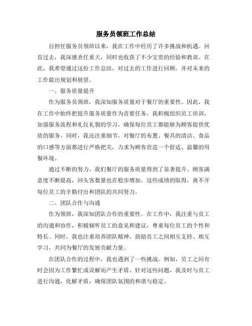 服务员领班工作总结